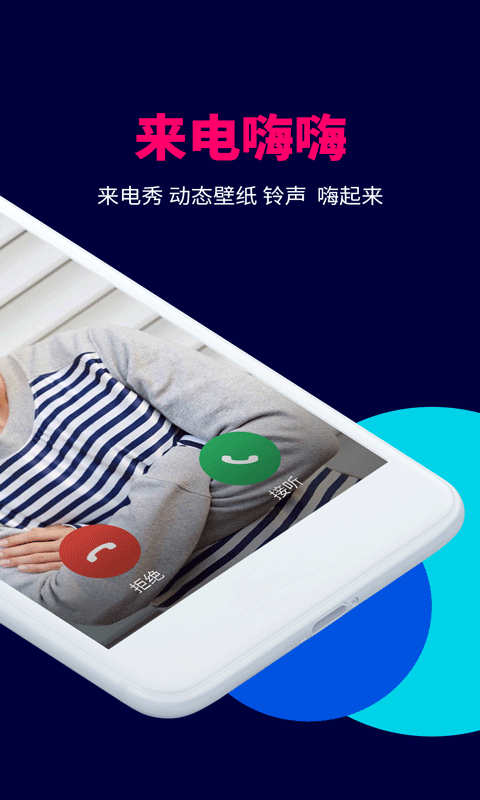 来电嗨嗨原版图1