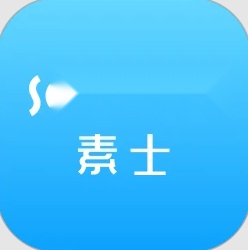 素士