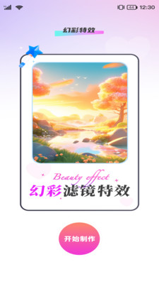 幻彩特效手机免费版图1