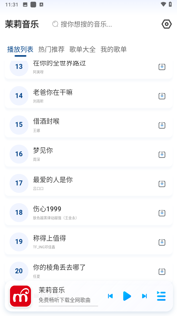 茉莉音乐软件1