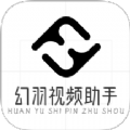 幻羽视频助手安卓直装版 V1.1