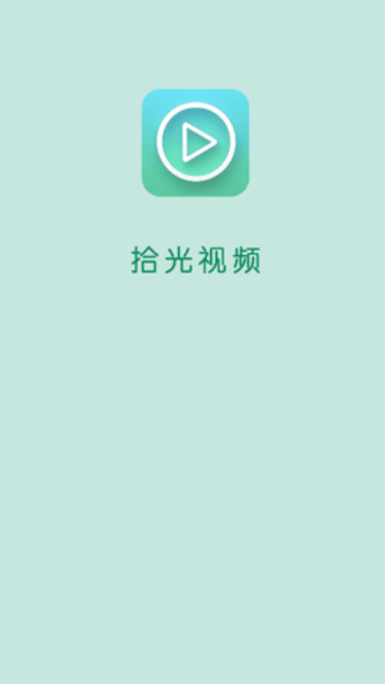拾光视频最新版1