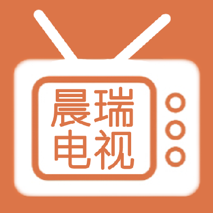 晨瑞电视本手机免费版