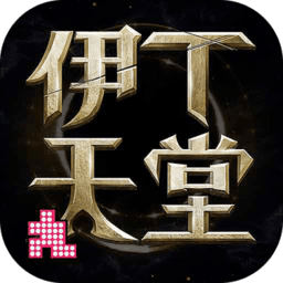 伊丁天堂 