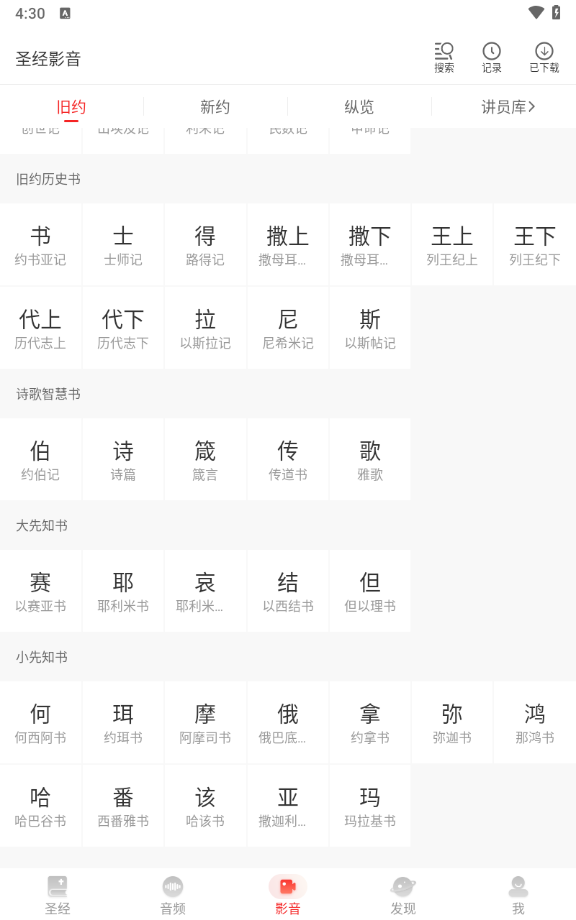 biblepro主内圣经(1)