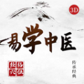 易学中医通用版