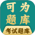可为梦题库正版