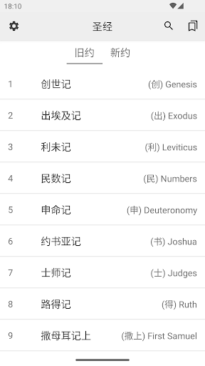圣经和合本手机版图2
