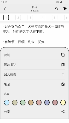 圣经和合本手机版图1
