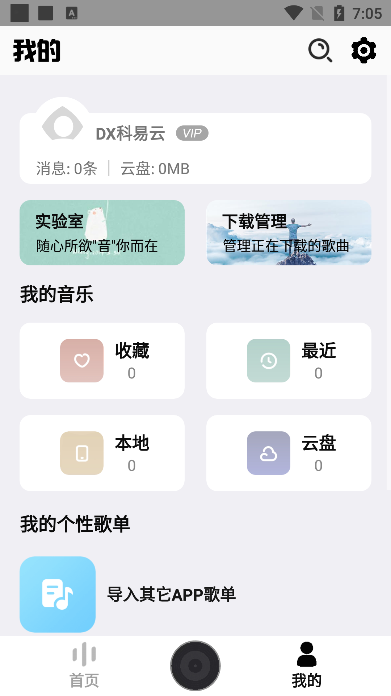 dx云音乐最新版