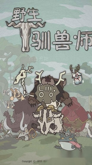 野生驯兽师游戏纯净最新版图2