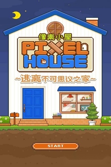 像素小屋游戏纯净版图4