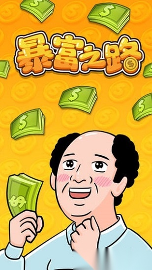 暴富之路安卓版图1