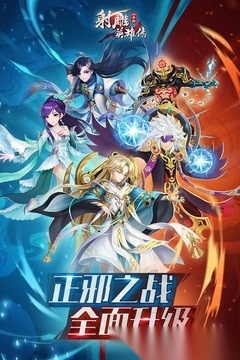 射雕英雄传3D最新版
