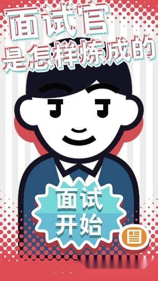 面试官是怎样炼成的游戏纯净版图2