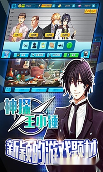 神探王小锤安卓版图5