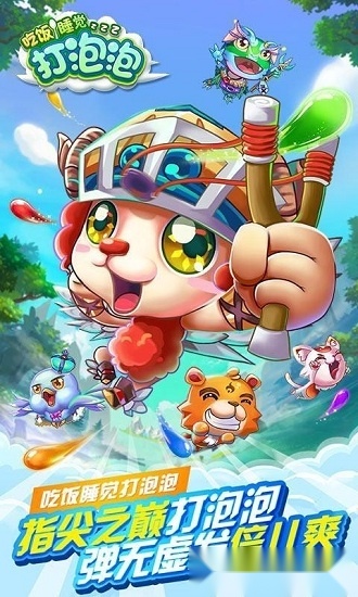 吃饭睡觉打泡泡最新免费版图1