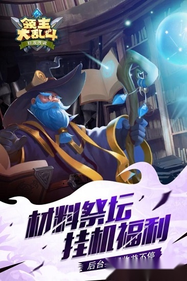 领主大乱斗正版图3