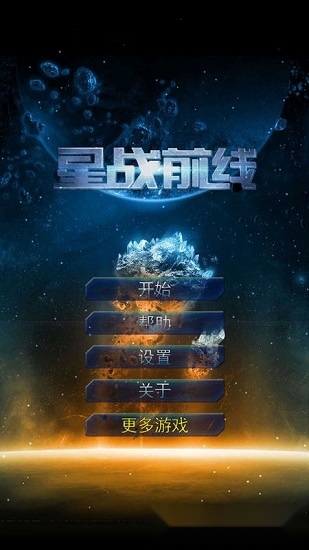 星战前线安卓版图3