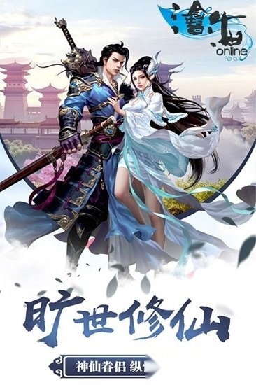沧海online安卓版