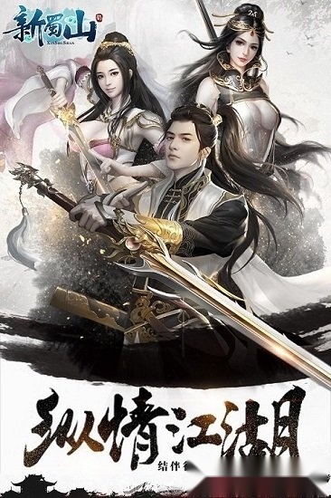 新蜀山安卓版图3