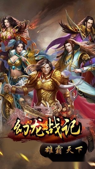 幻龙战记游戏安卓版