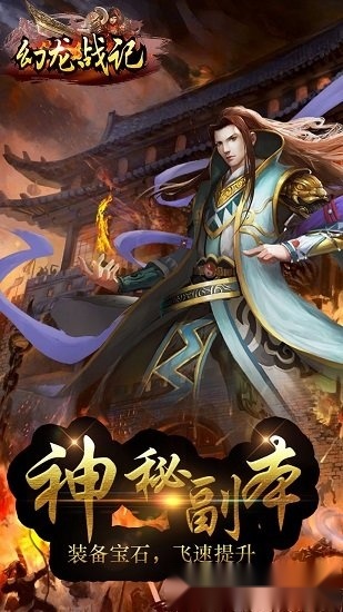 幻龙战记游戏安卓版