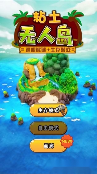 粘土无人岛手机版