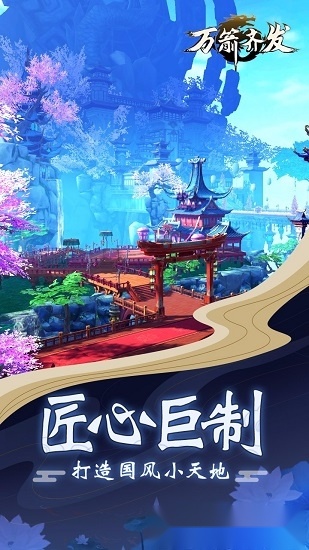 万箭齐发安卓版