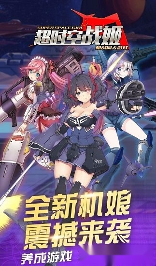 超时空战姬游戏安装包图2