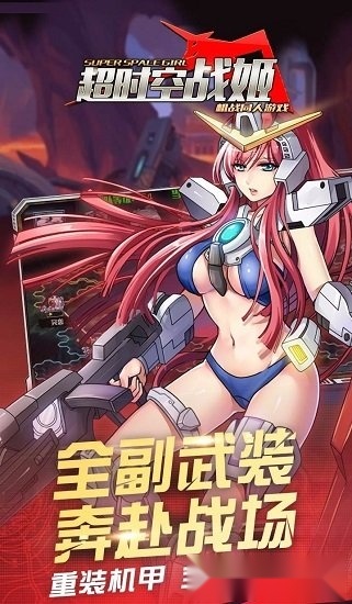 超时空战姬游戏安装包图3