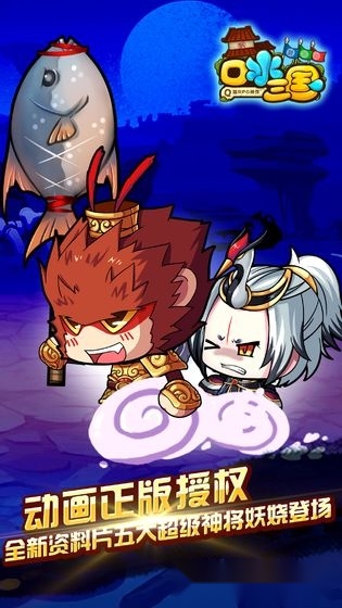 口水三国游戏安卓版