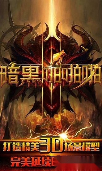 暗黑啪啪啪游戏安装包图1