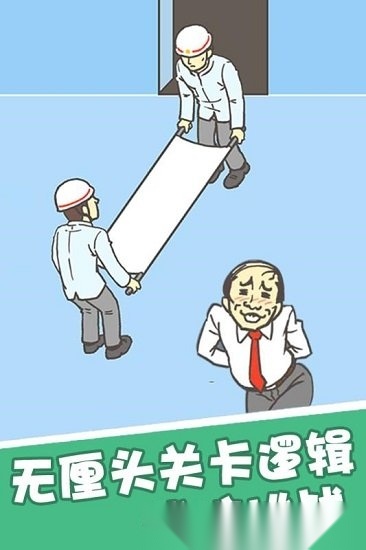 我要翘班中文版图4
