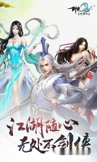 剑侠衍歌行安卓版