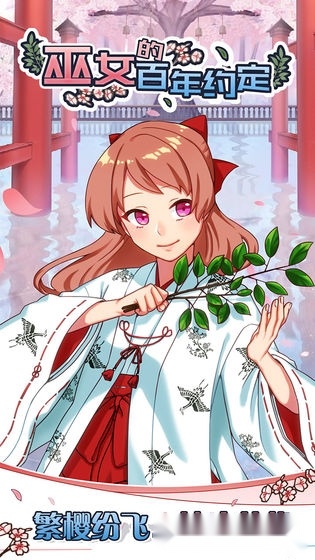 巫女的百年约定游戏安卓版