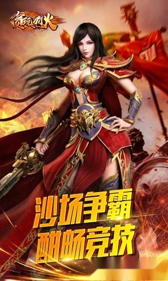 贪玩烈火安卓版
