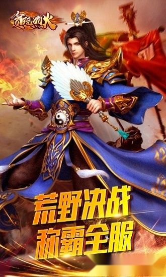 贪玩烈火安卓版