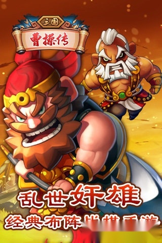 曹操传安卓免费版图4
