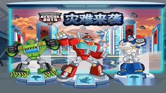 变形金刚救援机器人安卓版