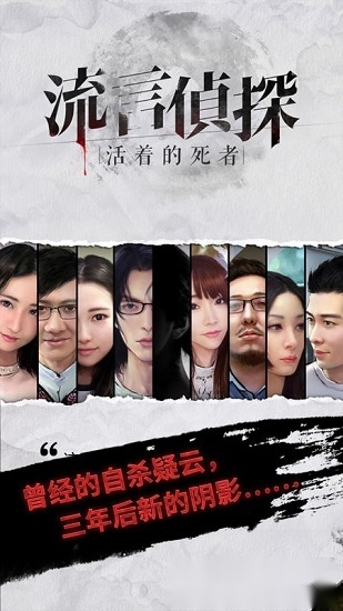 流言侦探手机正版图4