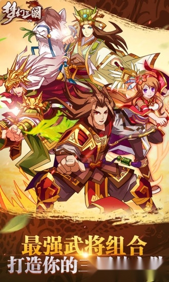 梦幻三国游戏安卓版