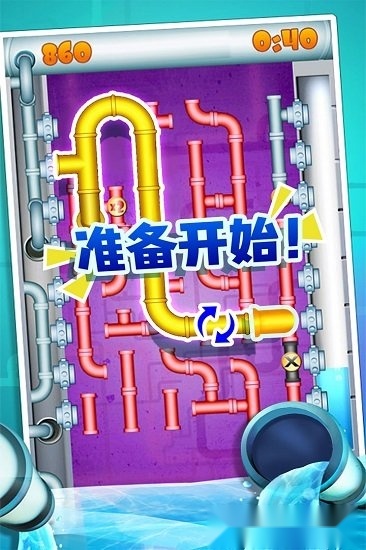 水管接接乐安卓版2