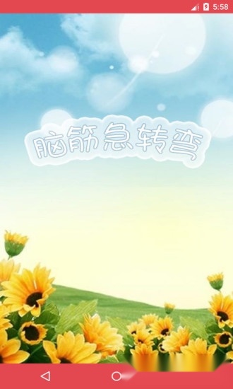 脑筋急转弯游戏安卓版(3)