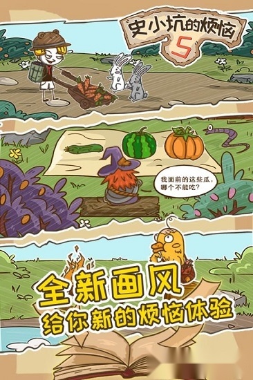 史小坑的烦恼5安卓版4