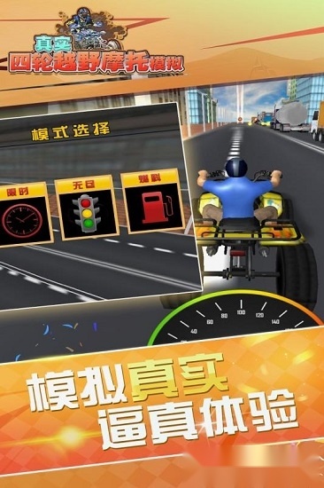 真实4轮越野摩托模拟免费原版图2