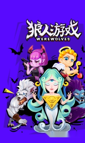 谁是狼人游戏安卓版