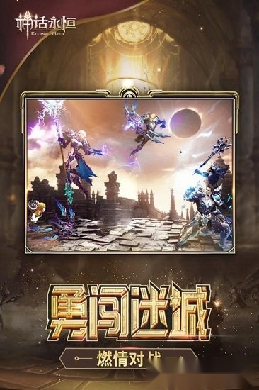 神话永恒安卓版