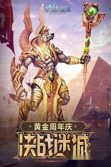 神话永恒安卓版