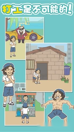 打工是不可能的安卓版图1